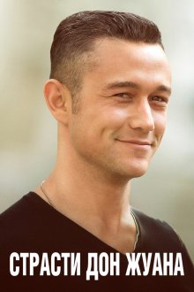  Страсти Дон Жуана (2013) Don Jon