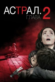  Астрал: Глава 2 (2013) Insidious: Chapter 2