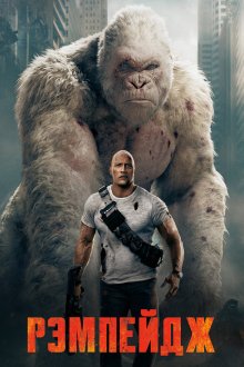  Рэмпейдж (2018) Rampage