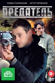  Предатель (2012) 