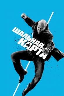  Шальная карта (2014) Wild Card