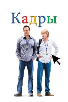  Кадры (2013) The Internship