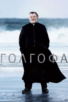  Голгофа (2013) Calvary