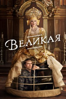  Великая (2020) The Great 