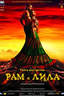  Рам и Лила (2013) Goliyon Ki Rasleela Ram-Leela