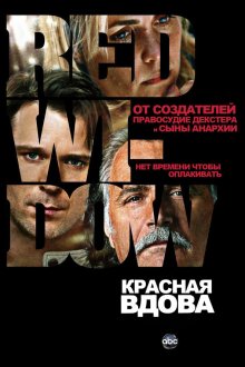  Красная вдова (2013) Red Widow 