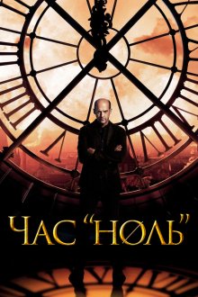  Час «ноль» (2013) Zero Hour 