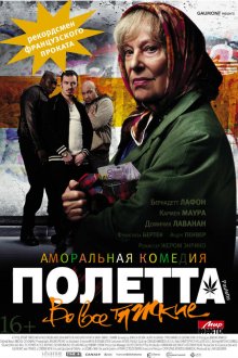  Полетта (2012) Paulette