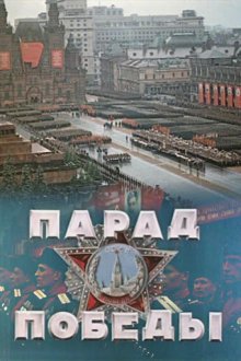  Парад Победы (1945) 