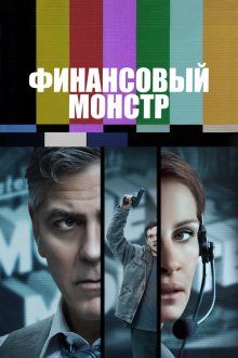  Финансовый монстр (2016) Money Monster