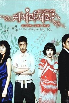  Что будет, то будет (2007) Que Sera, Sera 
