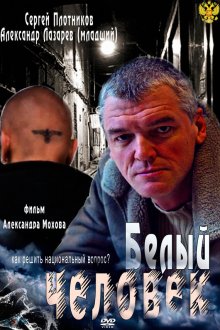  Белый человек (2012) 