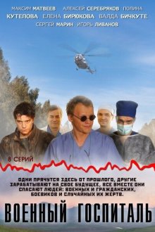  Военный госпиталь (2012) 