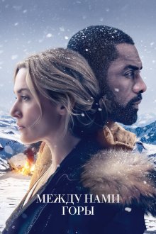  Между нами горы (2017) The Mountain Between Us