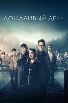 Дождливый день (2025) Summerwater