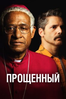  Прощённый (2017) The Forgiven