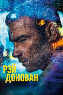  Рэй Донован (2013) Ray Donovan 