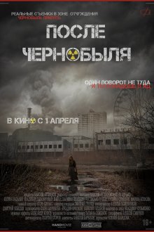  После Чернобыля (2021) 