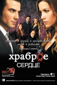  Храброе сердце (2012) Corazón valiente 