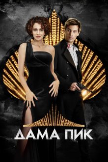  Дама пик (2016) 