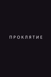  Проклятие (2012) 