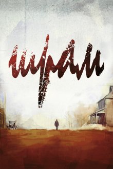 Шрам (2014) The Cut