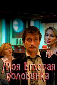  Моя вторая половинка (2011) 