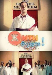  Жить будете! (2011) 