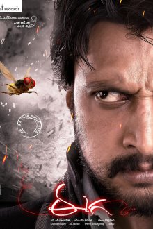  Муха (2012) Eega