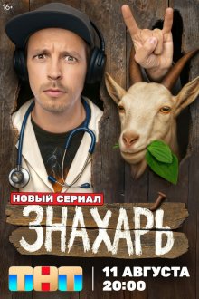  Знахарь (2025) 