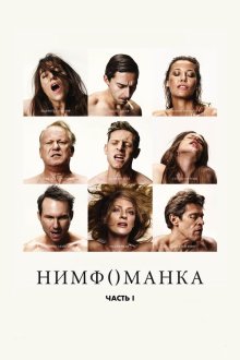  Нимфоманка: Часть 1 (2013) Nymphomaniac: Vol. I