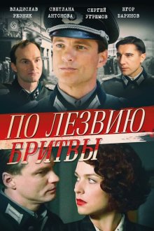  По лезвию бритвы (2013) 