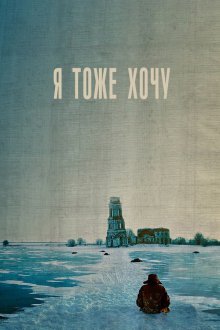  Я тоже хочу (2012) 