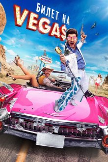 Билет на Vegas (2013) 