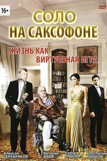  Соло на саксофоне (2012) 