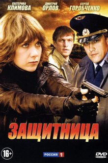 Защитница (2012) 
