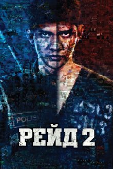  Рейд 2 (2014) Serbuan maut 2: Berandal