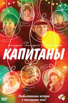  Капитаны (2010) 