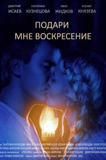  Подари мне воскресенье (2012) 