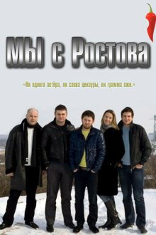  Мы с Ростова (2021) 