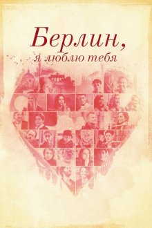  Берлин, я люблю тебя (2019) Berlin, I Love You