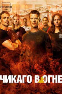 Чикаго в огне (2012-2026) Chicago Fire