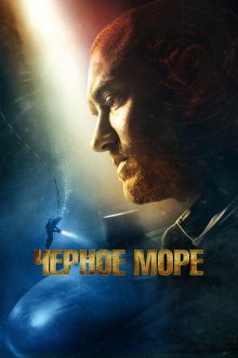  Чёрное море (2014) 