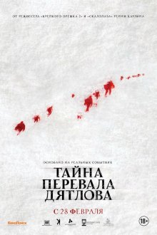  Тайна перевала Дятлова (2013) 