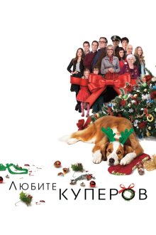  Любите Куперов (2015) Love the Coopers