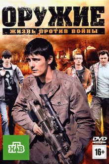 Оружие (2011) 