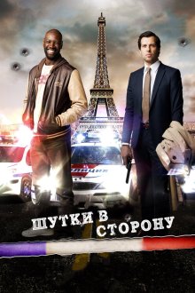  Шутки в сторону (2012) De l'autre côté du périph