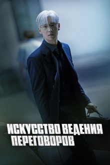  Искусство ведения переговоров (2025) Hyeopsangui gisul