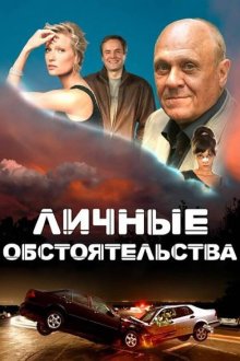  Личные обстоятельства (2012) 