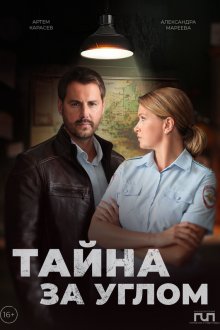  Тайна за углом (2024) 